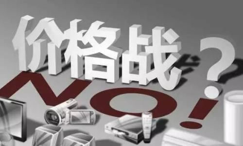 惡性競爭價(jià)格戰(zhàn)